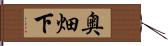 奥畑下 Hand Scroll