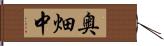 奥畑中 Hand Scroll