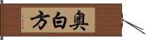 奥白方 Hand Scroll