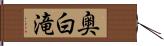 奥白滝 Hand Scroll