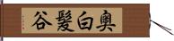 奥白髪谷 Hand Scroll