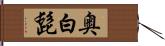 奥白髭 Hand Scroll