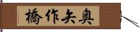 奥矢作橋 Hand Scroll