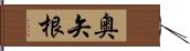 奥矢根 Hand Scroll