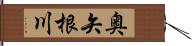 奥矢根川 Hand Scroll