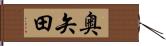 奥矢田 Hand Scroll