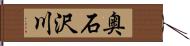 奥石沢川 Hand Scroll