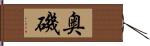 奥磯 Hand Scroll