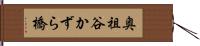 奥祖谷かずら橋 Hand Scroll