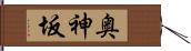 奥神坂 Hand Scroll