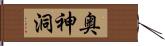 奥神洞 Hand Scroll