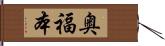 奥福本 Hand Scroll