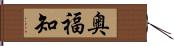 奥福知 Hand Scroll