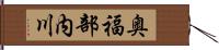 奥福部内川 Hand Scroll