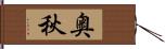 奥秋 Hand Scroll