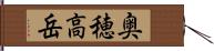 奥穂高岳 Hand Scroll