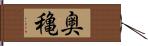 奥穐 Hand Scroll