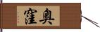 奥窪 Hand Scroll