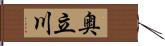 奥立川 Hand Scroll