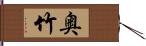 奥竹 Hand Scroll