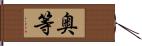 奥等 Hand Scroll