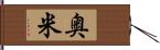 奥米 Hand Scroll