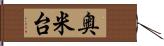 奥米台 Hand Scroll