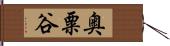 奥粟谷 Hand Scroll