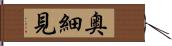 奥細見 Hand Scroll