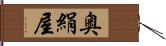 奥絹屋 Hand Scroll