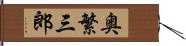 奥繁三郎 Hand Scroll