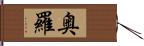 奥羅 Hand Scroll