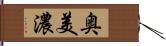 奥美濃 Hand Scroll