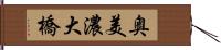 奥美濃大橋 Hand Scroll