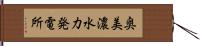 奥美濃水力発電所 Hand Scroll