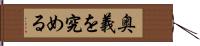 奥義を究める Hand Scroll