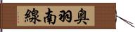 奥羽南線 Hand Scroll