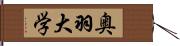 奥羽大学 Hand Scroll