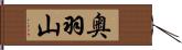 奥羽山 Hand Scroll