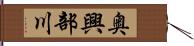 奥興部川 Hand Scroll