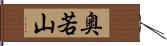 奥若山 Hand Scroll