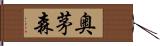 奥茅森 Hand Scroll