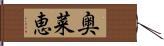 奥菜恵 Hand Scroll