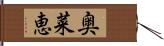 奥菜恵 Hand Scroll