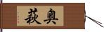 奥萩 Hand Scroll