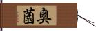 奥薗 Hand Scroll