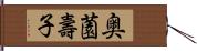 奥薗壽子 Hand Scroll