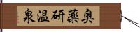 奥薬研温泉 Hand Scroll