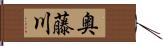 奥藤川 Hand Scroll