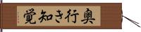 奥行き知覚 Hand Scroll